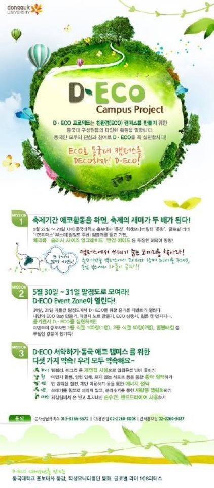 6/4~5 동국대학교 에코캠퍼스 만들기 캠페인(D-ECO campaign)